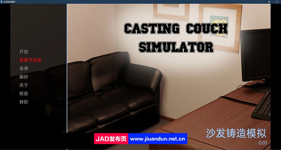 【欧美SLG/汉化/动态】铸造沙发模拟器 Casting Couch Simulator v0.01 汉化版【PC+安卓/300M】 同人资源 第1张
