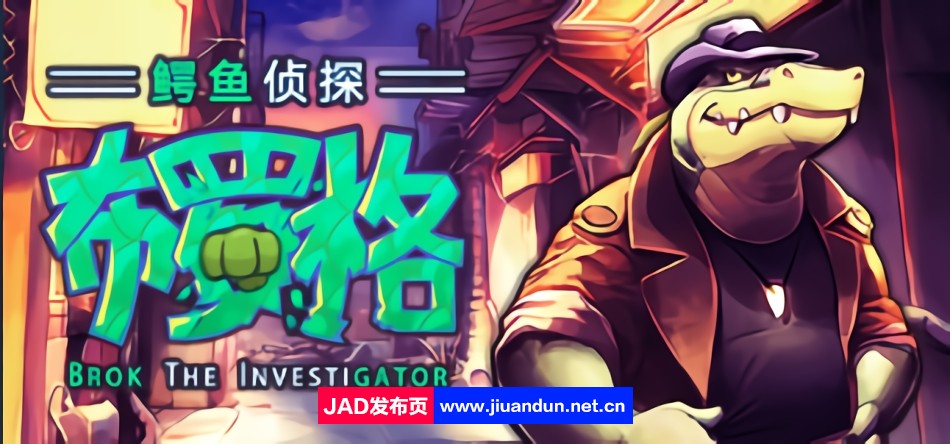 《私家侦探布罗格（BROKtheInvestiGator）》免安装v1.3.0.1I绿色中文版[2.03GB] 单机游戏 第1张