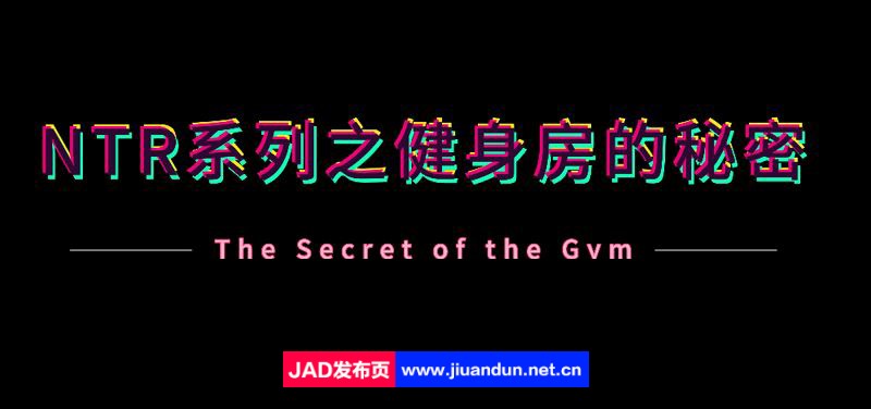 【3D同人/中文/全动态】NTR系列：健身房的秘密 4K60帧完整步兵中文版【新作/3.2G】 同人资源 第1张