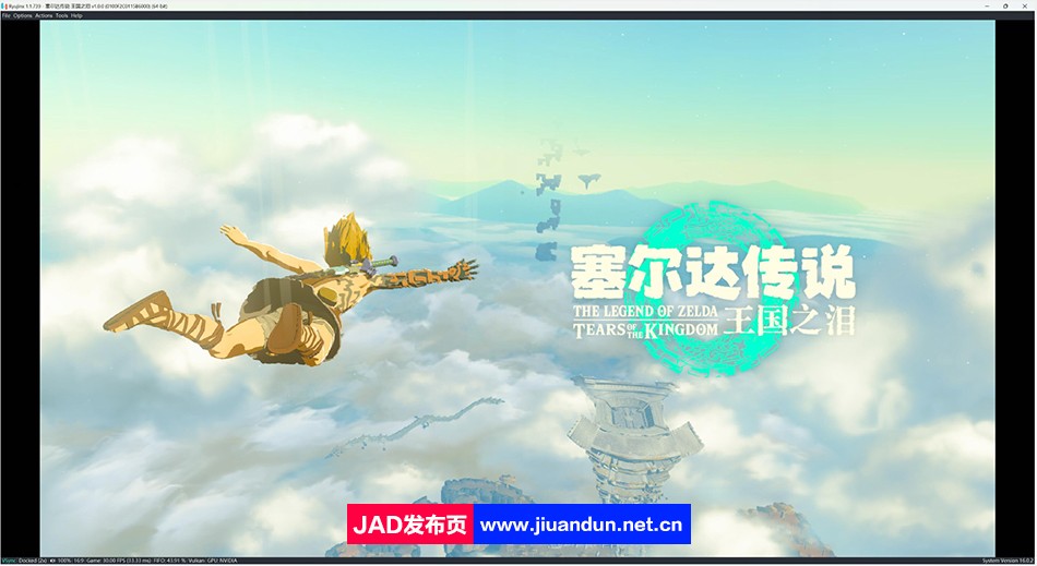 《塞尔达传说：王国之泪》v1.0.0.0官方中文版-整合电脑模拟器-附带保姆级教程[16.7GB] Switch模拟器游戏 第1张
