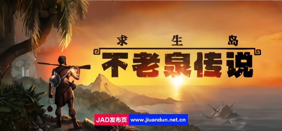 《求生岛：不老泉传说SurvivalFountainofYouth》免安装绿色中文版[27.04GB] 单机游戏 第1张