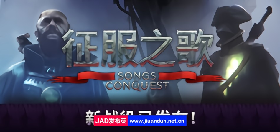 《征服之歌》免安装v0.84.8绿色中文版[2.9GB] 单机游戏 第1张