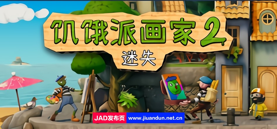《饥饿派画家2：迷失》免安装官方中文绿色版[3.0GB] 单机游戏 第1张