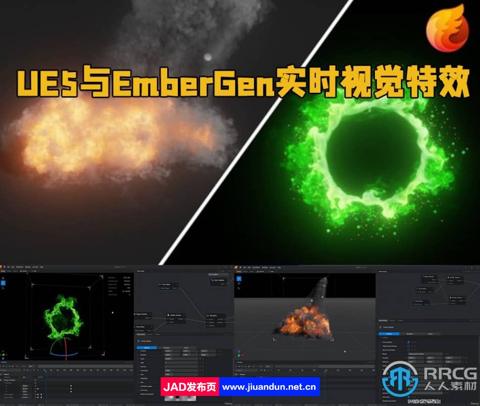 UE5虚幻引擎与EmberGen实时视觉特效技术训练视频教程 UE 第1张