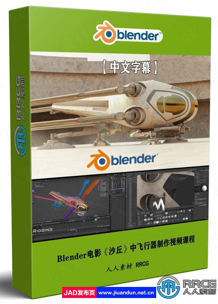 【中文字幕】Blender电影《沙丘》中扑翼机飞行器完整制作视频课程 Blender 第1张