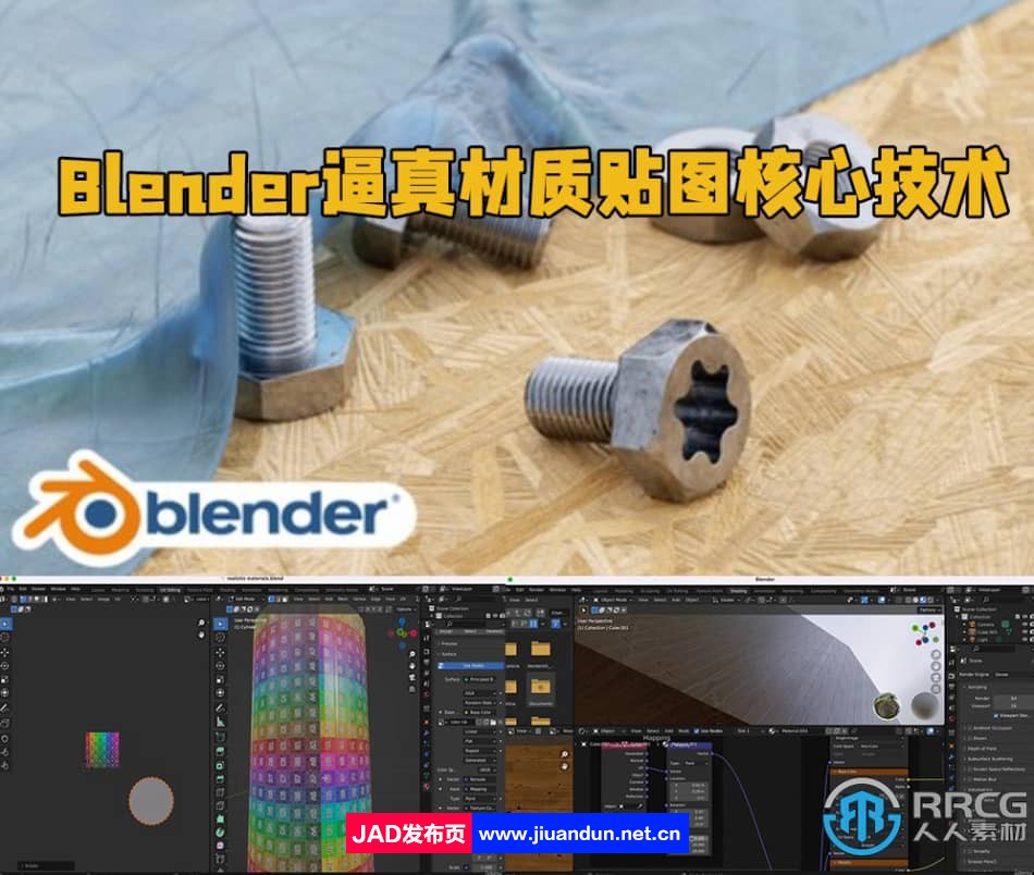 Blender逼真材质贴图基础核心技术训练视频教程 Blender 第1张