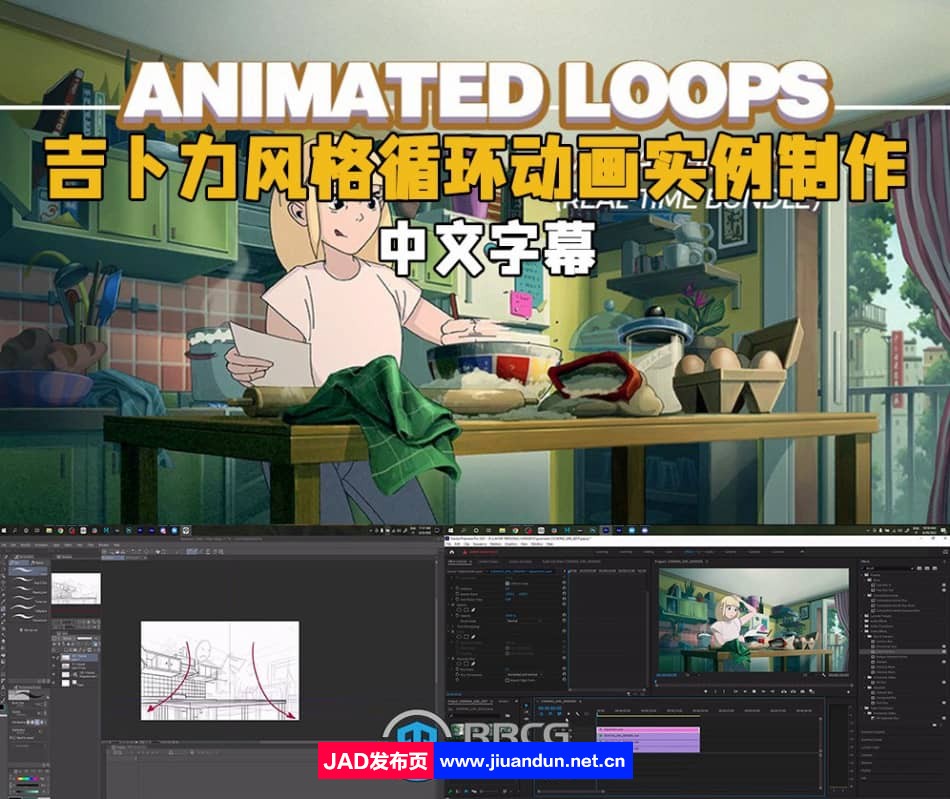 【中文字幕】吉卜力风格循环动画实例制作视频教程 PS教程 第1张
