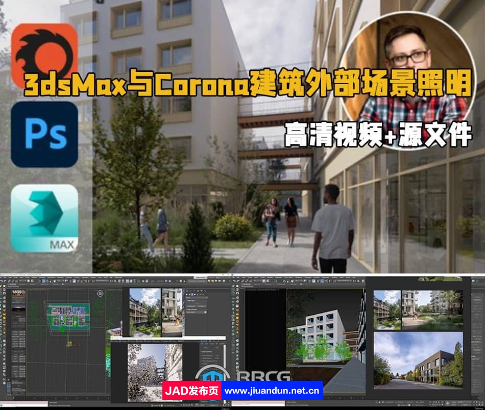 3dsMax与Corona 9逼真建筑外部场景照明技术视频教程 3D 第1张