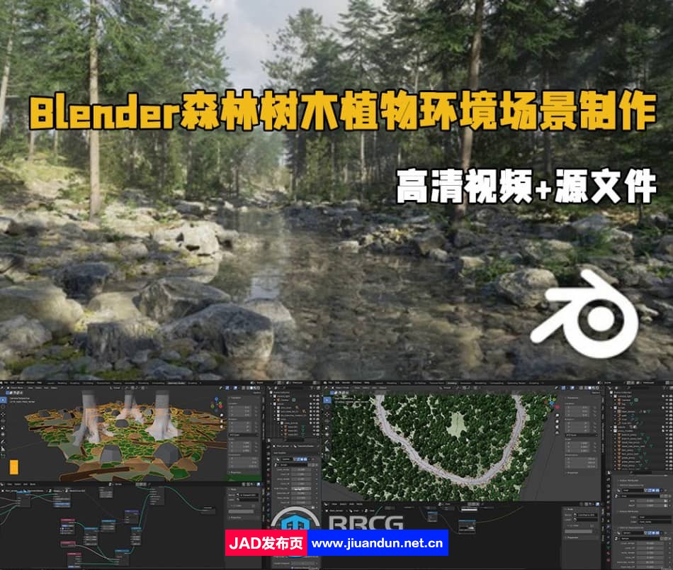 Blender森林树木植物环境场景制作视频教程 Blender 第1张