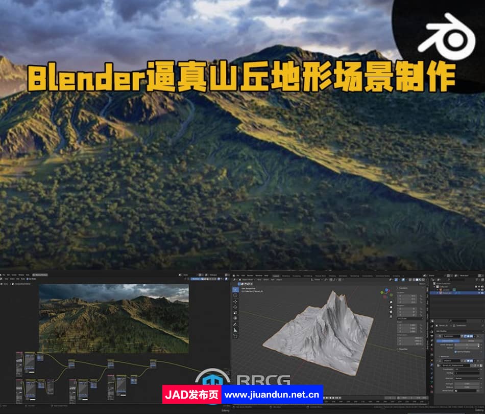 Blender逼真山丘地形场景制作流程视频教程 Blender 第1张