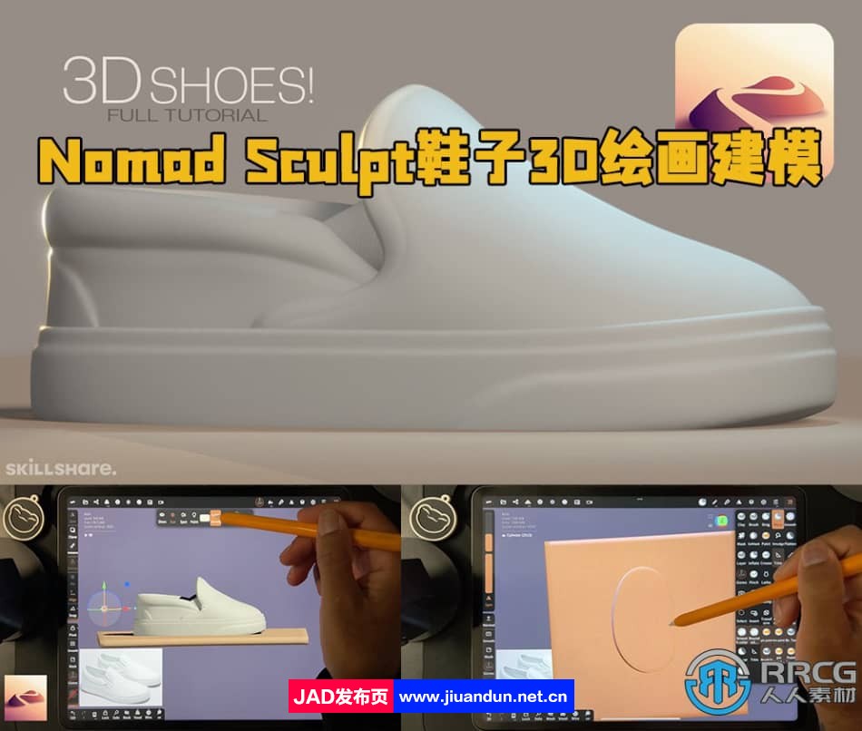 Nomad Sculpt鞋子3D绘画建模制作视频教程 3D 第1张