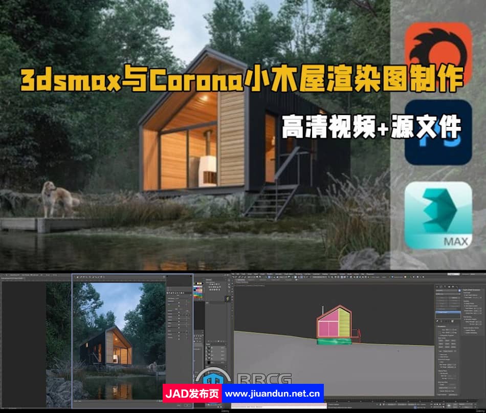 3dsmax与Corona逼真小木屋渲染图制作视频教程 3D 第1张