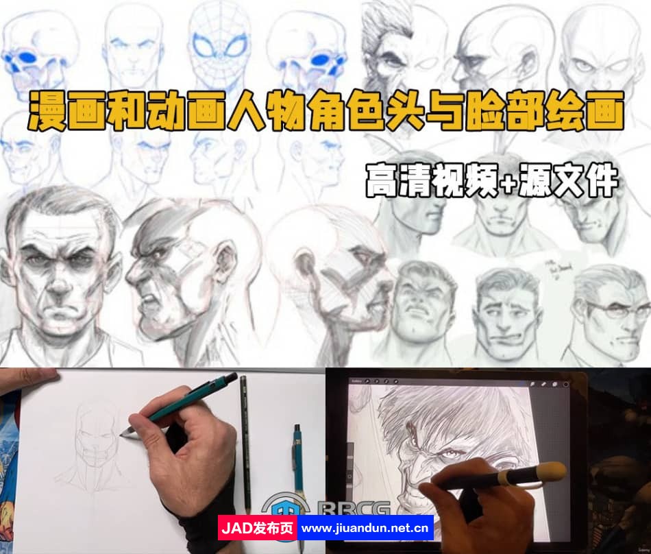 漫画和动画人物角色头与脸部绘画技术视频教程 CG 第1张