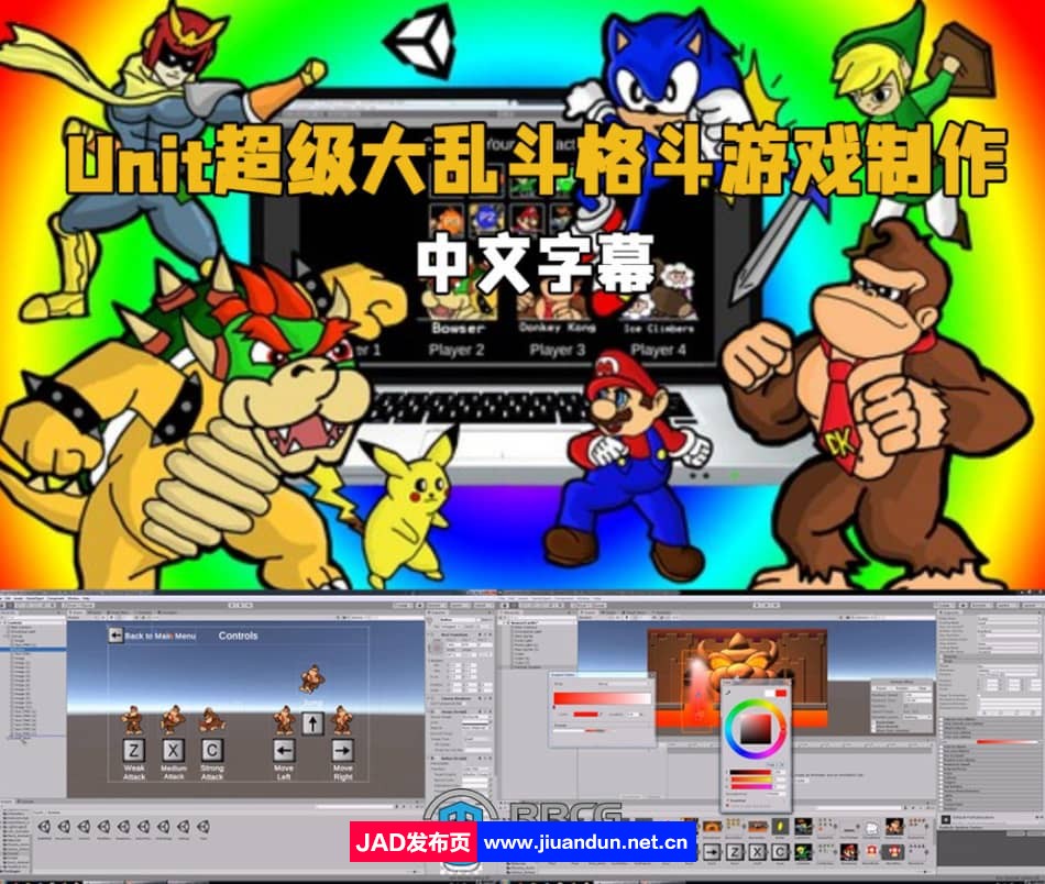 【中文字幕】Unity超级大乱斗格斗游戏制作视频教程 Unity 第1张