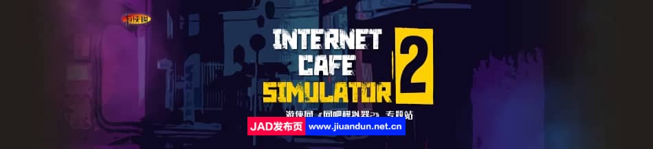 网吧模拟器 合集包含网吧模拟器2(v1.2.5)+网吧模拟器1(Build2020.09.12)|容量11GB|官方简体中文|2023年06月24号更新 单机游戏 第1张