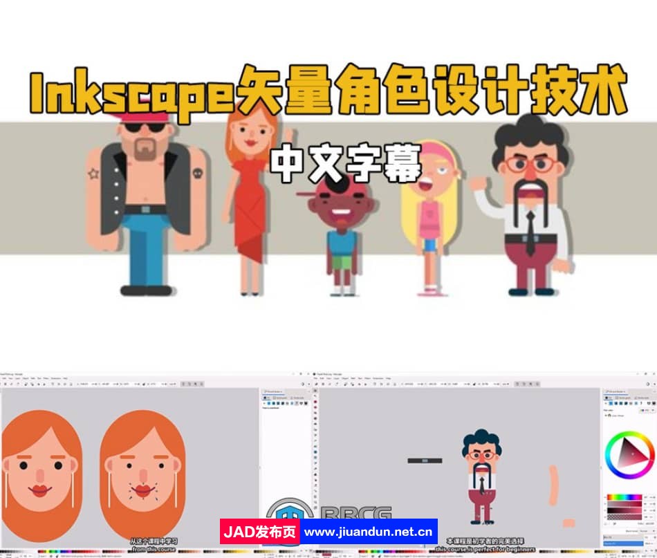 【中文字幕】Inkscape与工具包矢量角色设计技术训练视频教程 CG 第1张