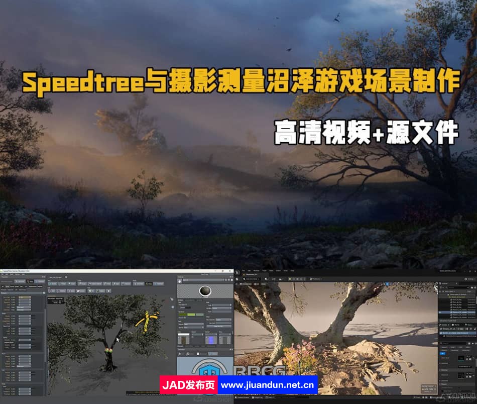 Speedtree与摄影测量沼泽游戏场景制作工作流程视频教程 摄影 第1张
