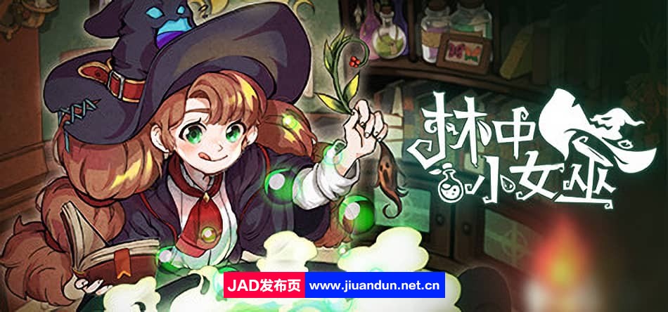 林中小女巫v3.0.6.0|容量1.5GB|官方简体中文|2023年06月27号更新 单机游戏 第1张