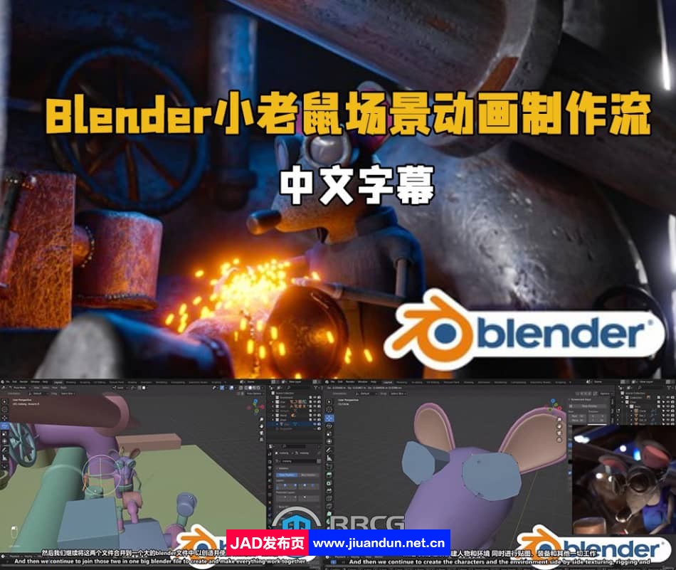 【中文字幕】Blender小老鼠场景动画完整制作流程视频教程 Blender 第1张