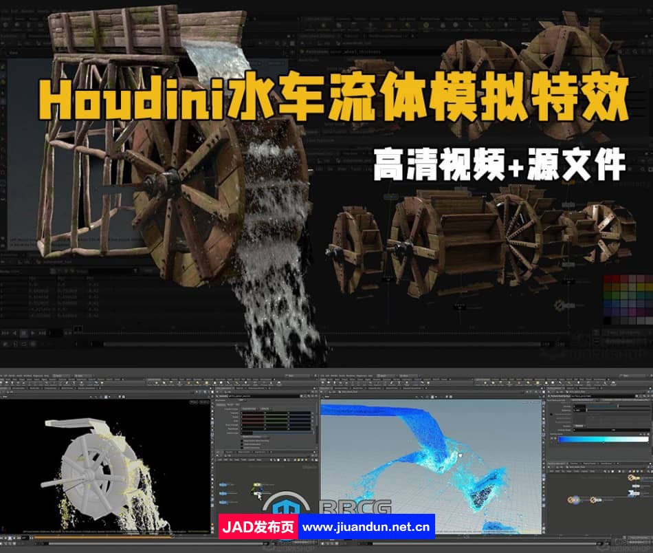 Houdini程序性水车流体模拟特效制作视频教程 Houdini 第1张