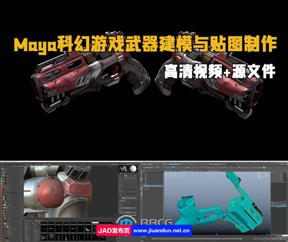 Maya科幻游戏武器建模与贴图制作视频教程 maya 第1张