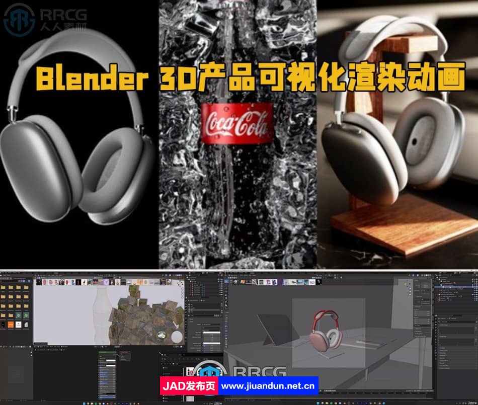 Blender 3D产品可视化渲染动画大师班视频教程 Blender 第1张