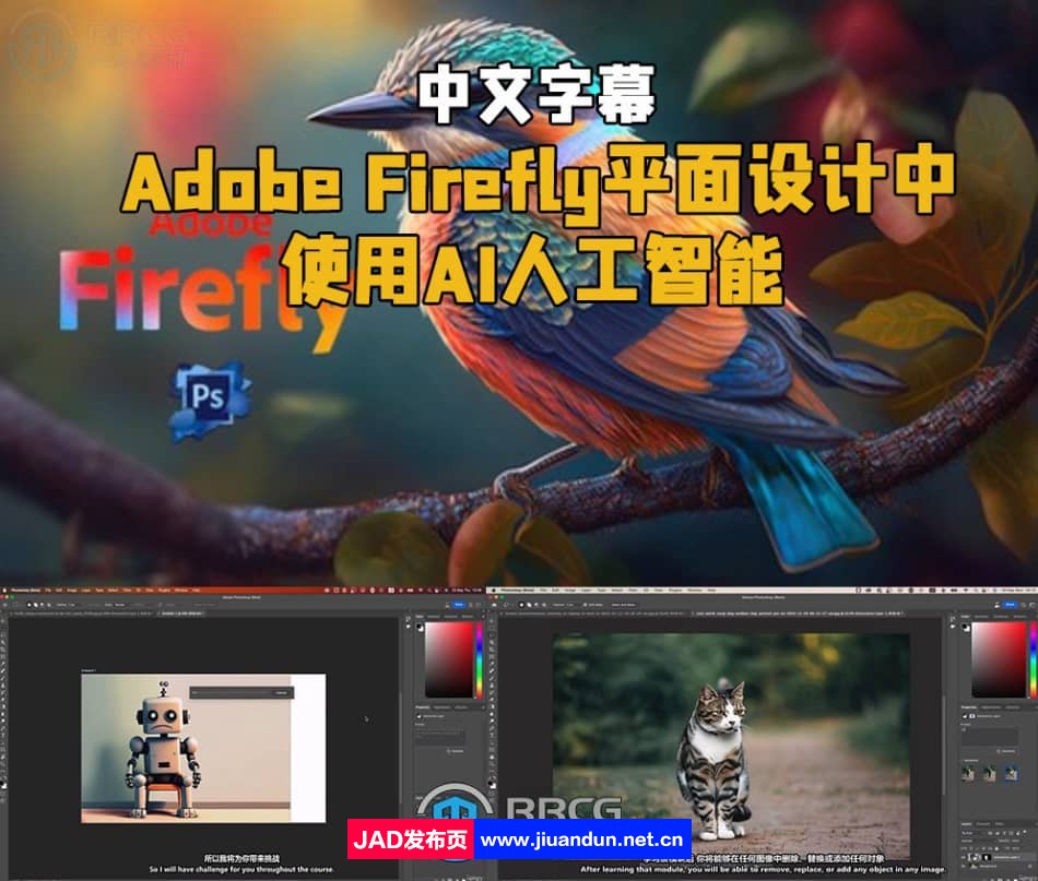 【中文字幕】Adobe Firefly平面设计中使用AI人工智能视频教程 PS教程 第1张
