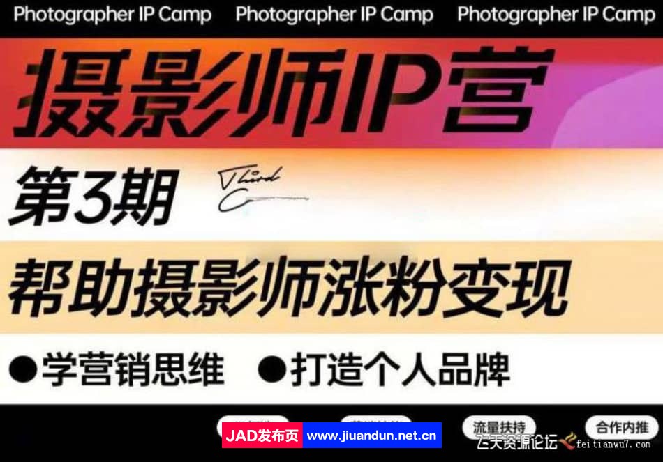 蔡汶川摄影师IP营1-3期 摄影师涨粉变现，打造个人品牌 摄影 第1张