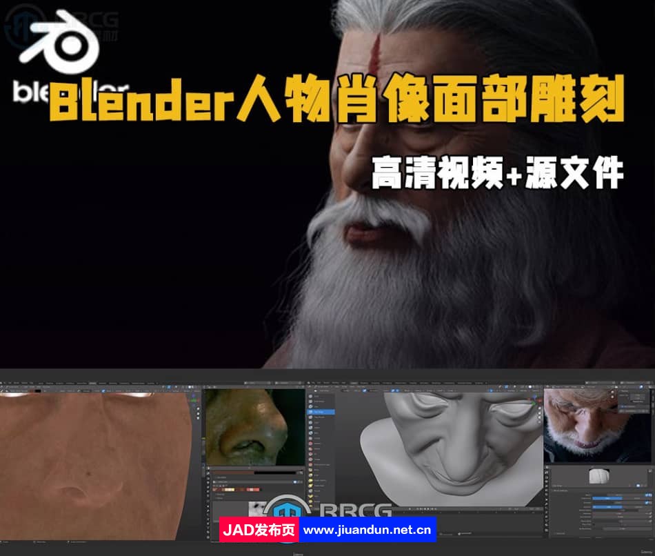 Blender人物肖像面部雕刻工作流程视频教程 Blender 第1张