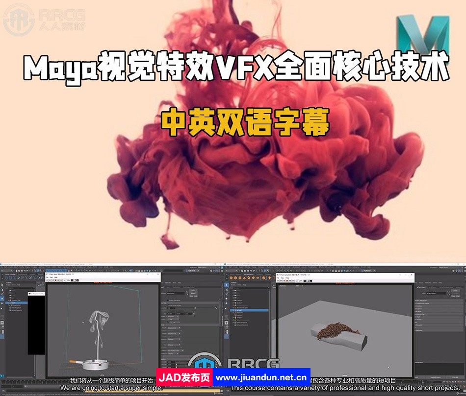 【中英双语】Maya视觉特效VFX全面核心技术视频教程 maya 第1张