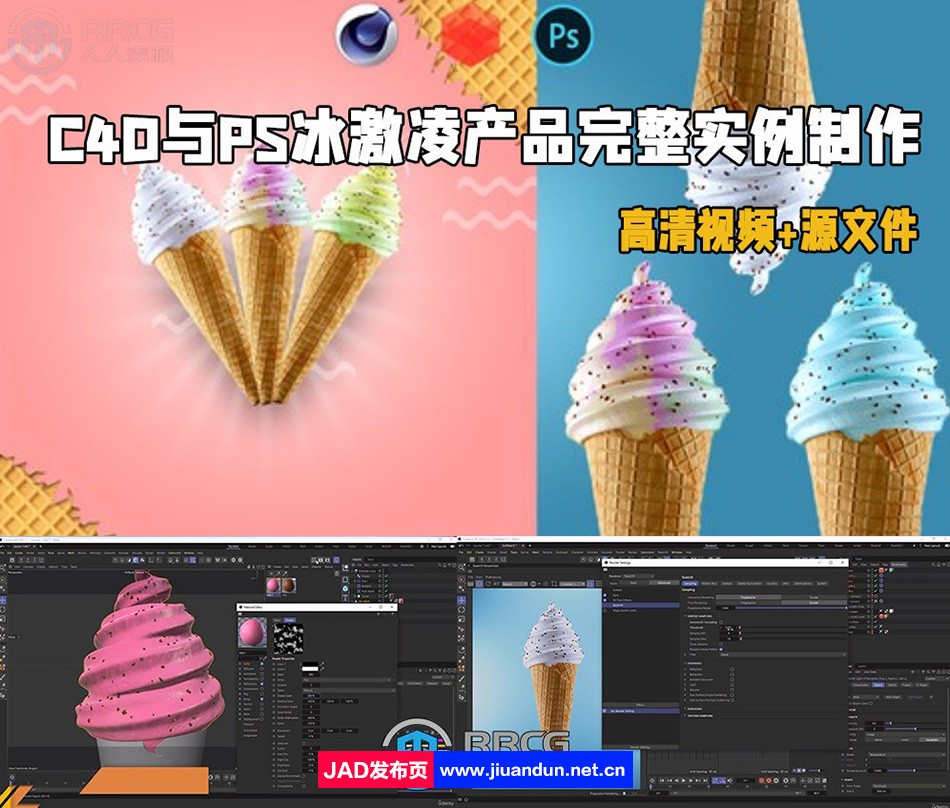 C4D与PS冰激凌产品完整实例制作视频教程 C4D 第1张