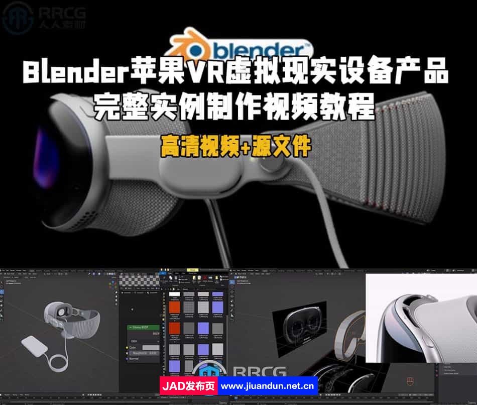 Blender苹果VR虚拟现实设备产品完整实例制作视频教程 Blender 第1张