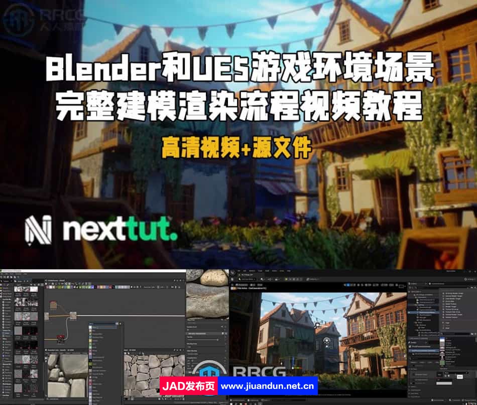 Blender和UE5游戏环境场景完整建模渲染流程视频教程 Blender 第1张