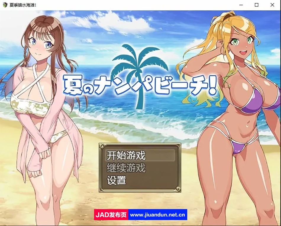 【日系RPG/2D/汉化】夏季嬉水海滩AI汉化版【PC+安卓/700M】 同人资源 第1张