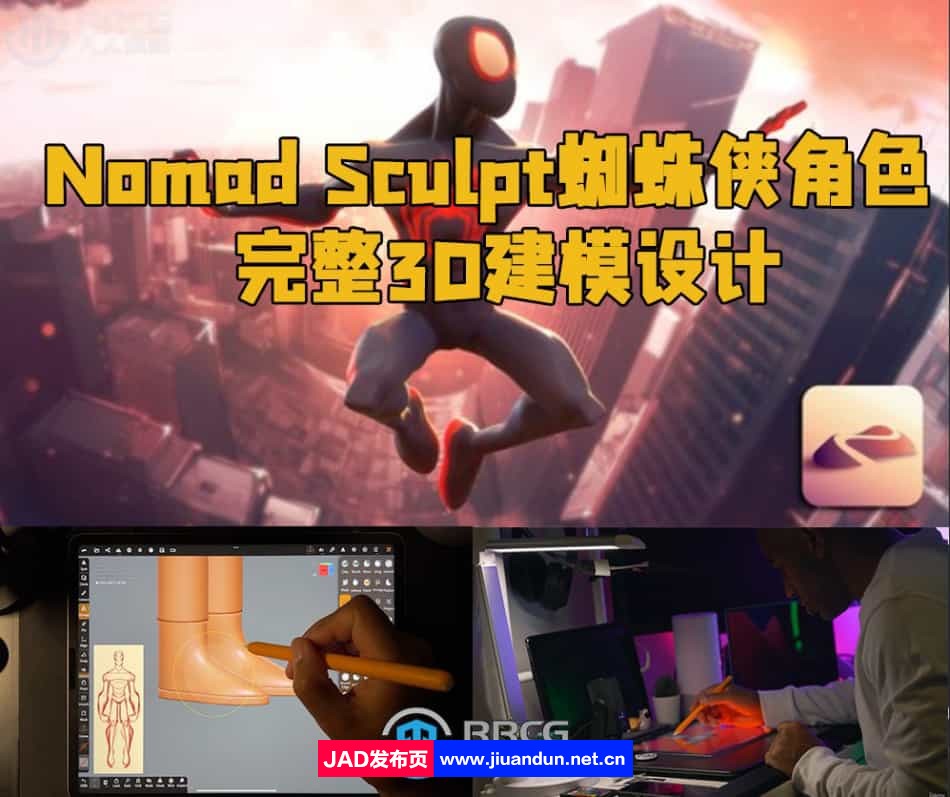 Nomad Sculpt蜘蛛侠角色完整3D建模设计视频教程 design others 第1张