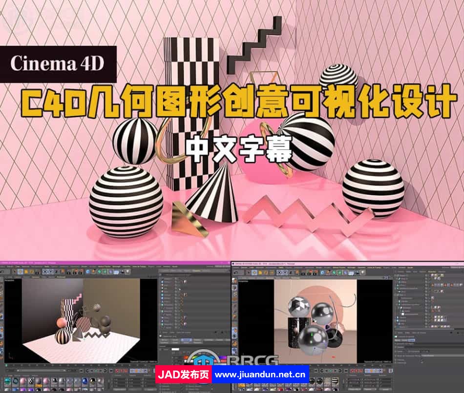【中文字幕】C4D几何图形创意可视化设计视频教程 C4D 第1张