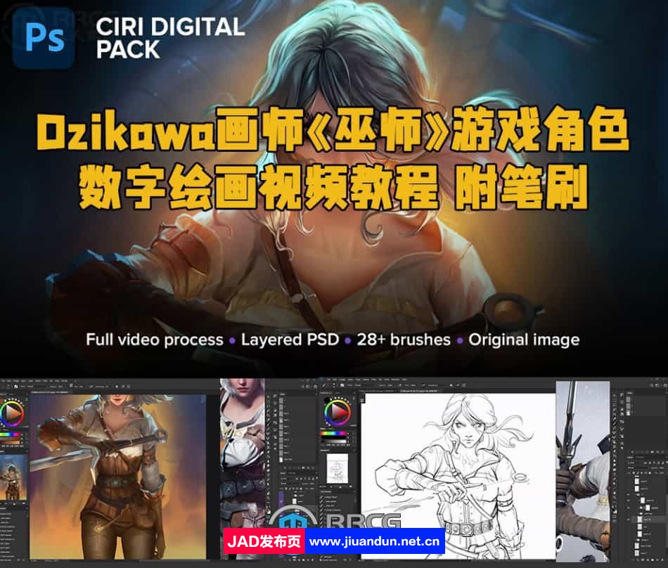 Dzikawa画师《巫师》游戏角色数字绘画视频教程 附笔刷 PS教程 第1张