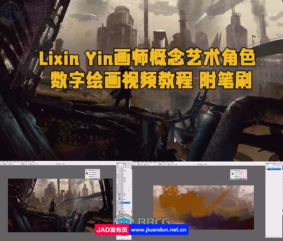 Lixin Yin画师概念艺术角色数字绘画视频教程 附笔刷 PS教程 第1张