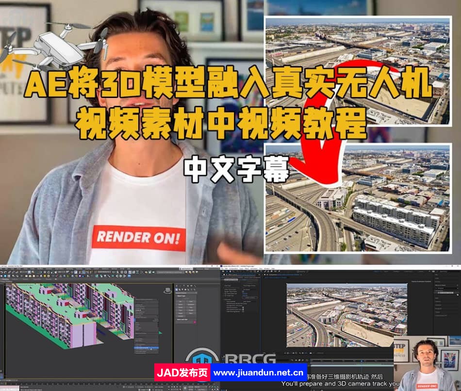 【中英双语】AE将3D模型融入真实无人机视频中视频教程 AE 第1张