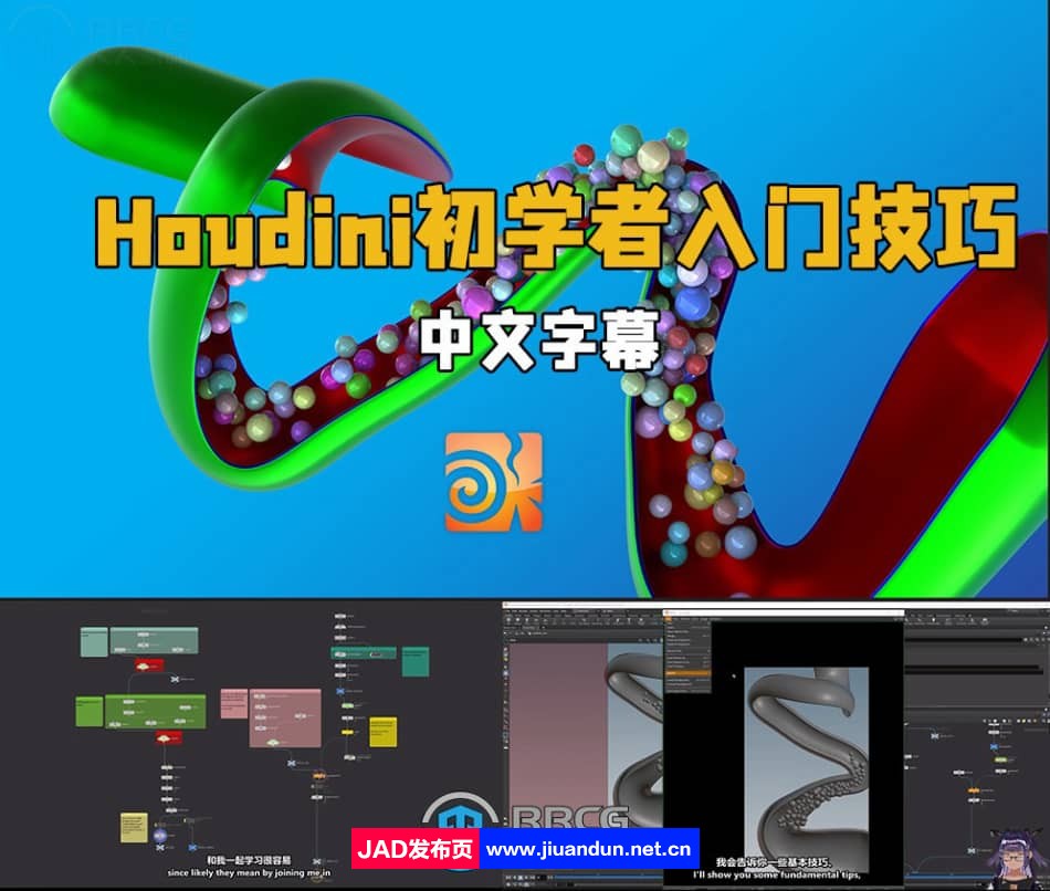 【中英双语】Houdini初学者入门技巧视频教程 Houdini 第1张