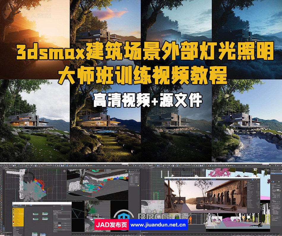 3dsmax建筑场景外部灯光照明大师班训练视频教程 3D 第1张
