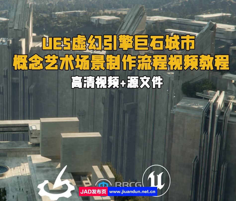 UE5虚幻引擎巨石城市概念艺术场景制作流程视频教程 UE 第1张
