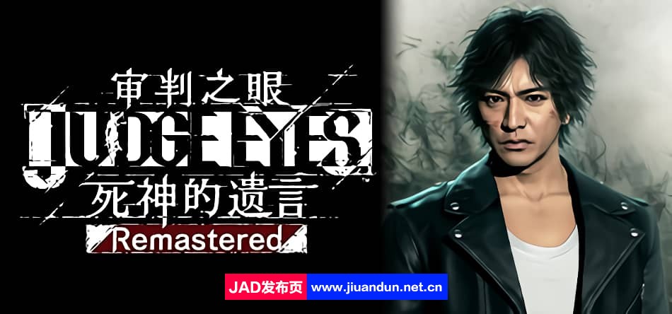 《审判之眼：死神的遗言（Judgment）》官方中文重制版 EMPRESS镜像版 单机游戏 第1张