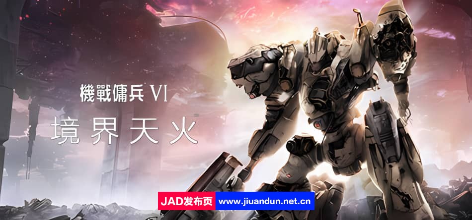 《装甲核心6境界天火(Armored Core VI Fires Of Rubicon)》Build11893351官方中文版[08.25更新60.41G] 单机游戏 第1张