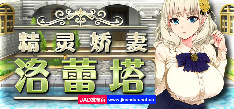 [顶级素质/爆款]精灵娇妻洛蕾塔 ver1.1官方中文版8月更新 绿帽RPG游戏1.1G 同人资源 第1张