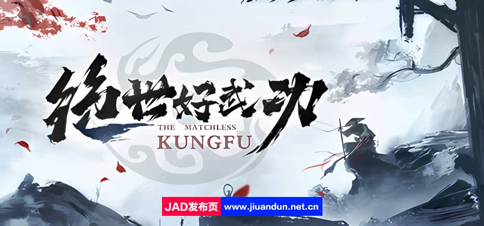 《绝世好武功（The Matchless Kungfu）》官方中文破解免安装版[2.71GB] 单机游戏 第1张