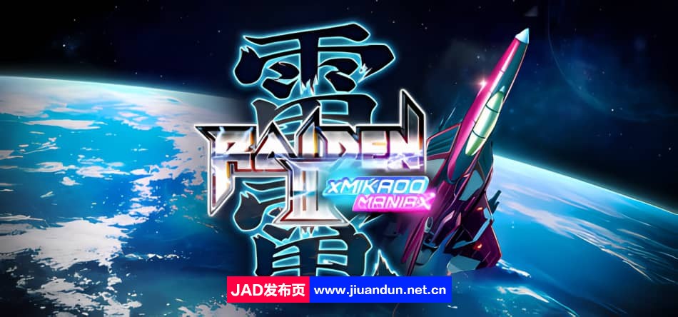 《雷电4天皇混音(Raiden X Mikado Maniax)》Build10898259英日双语版[09.19更新717M] 单机游戏 第1张