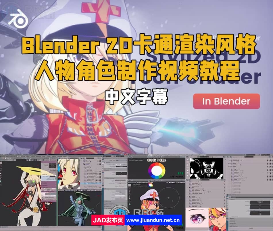 【中文字幕】Blender 2D卡通渲染风格人物角色制作视频教程 3D 第1张