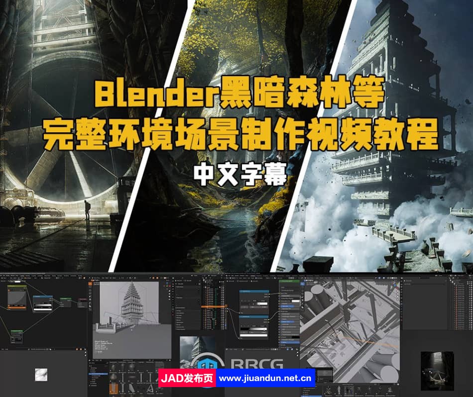 【中文字幕】Blender黑暗森林等完整环境场景制作视频教程 3D 第1张
