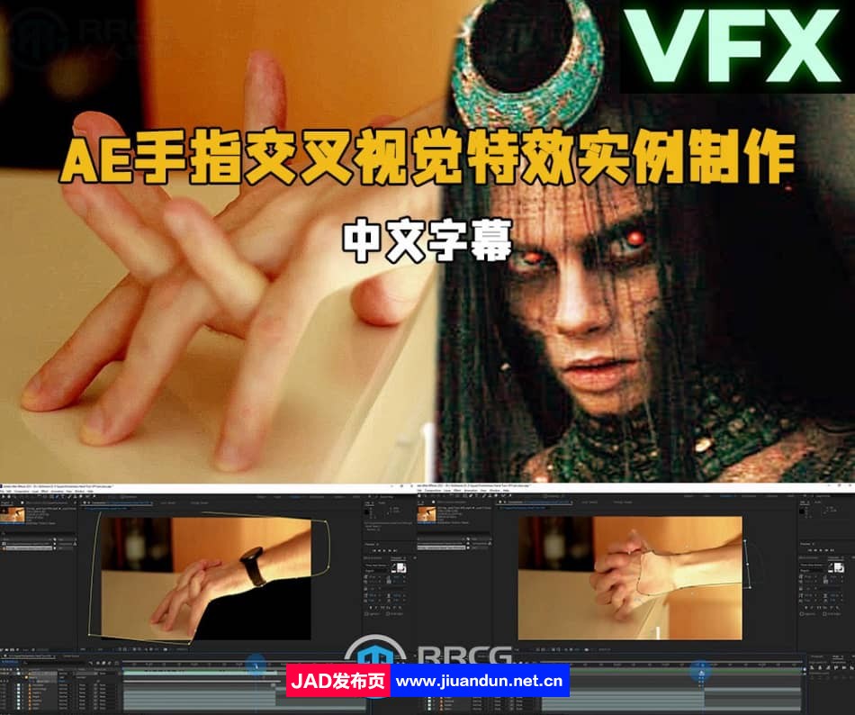 AE手指交叉视觉特效实例制作视频教程 AE 第1张